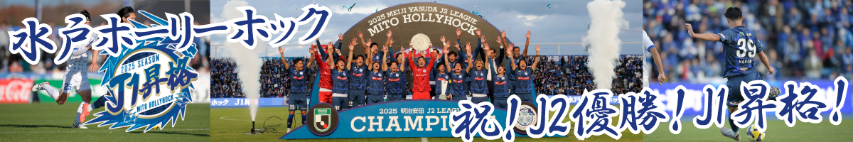 ランドワークスは水戸ホーリーホックを応援しています！J2優勝！J1昇格おめでとうございます！