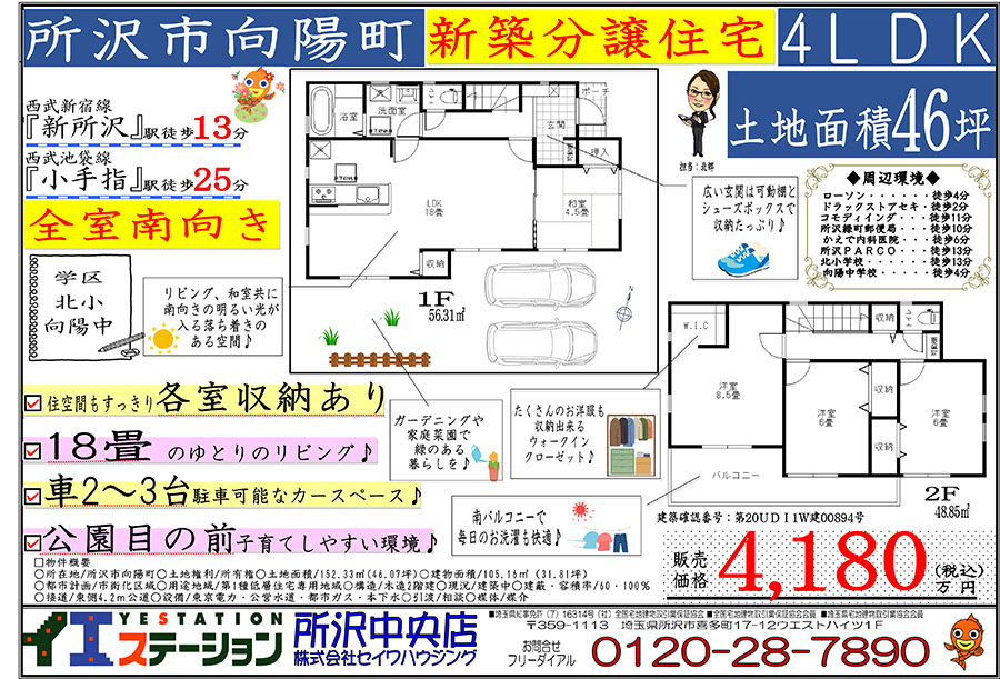 所沢市近隣の最新物件を掲載したチラシを公開中です 所沢市の不動産ならイエステーション所沢中央店 セイワハウジング